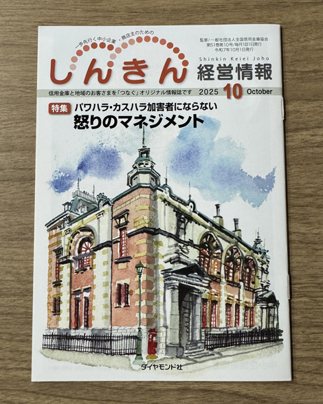 信用金庫と 地域のお客様を「つなぐ」オリジナル 情報誌「しんきん経営情報」に掲載されました✨