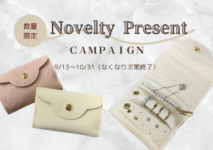 ノベルティプレゼント実施中!!